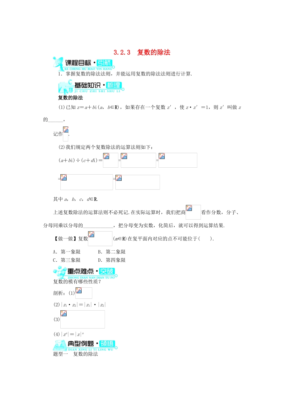 高中数学 第3章 数系的扩充与复数 3.2.3 复数的除法学案 新人教B版选修2-2-新人教B版高二选修2-2数学学案_第1页