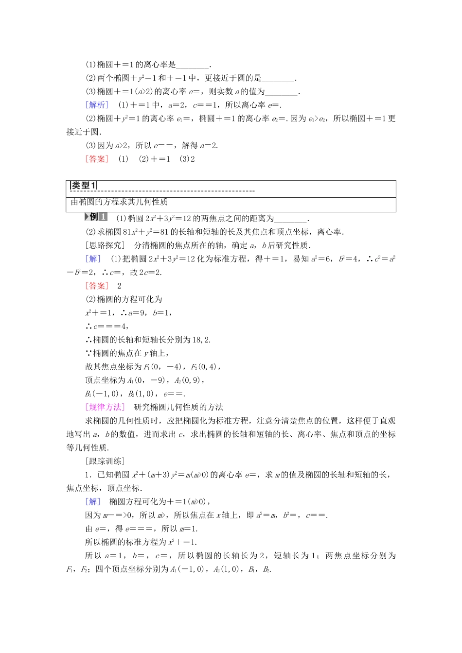 高中数学 第2章 圆锥曲线与方程 2.2 椭圆 2.2.2 椭圆的几何性质学案 苏教版选修2-1-苏教版高二选修2-1数学学案_第2页