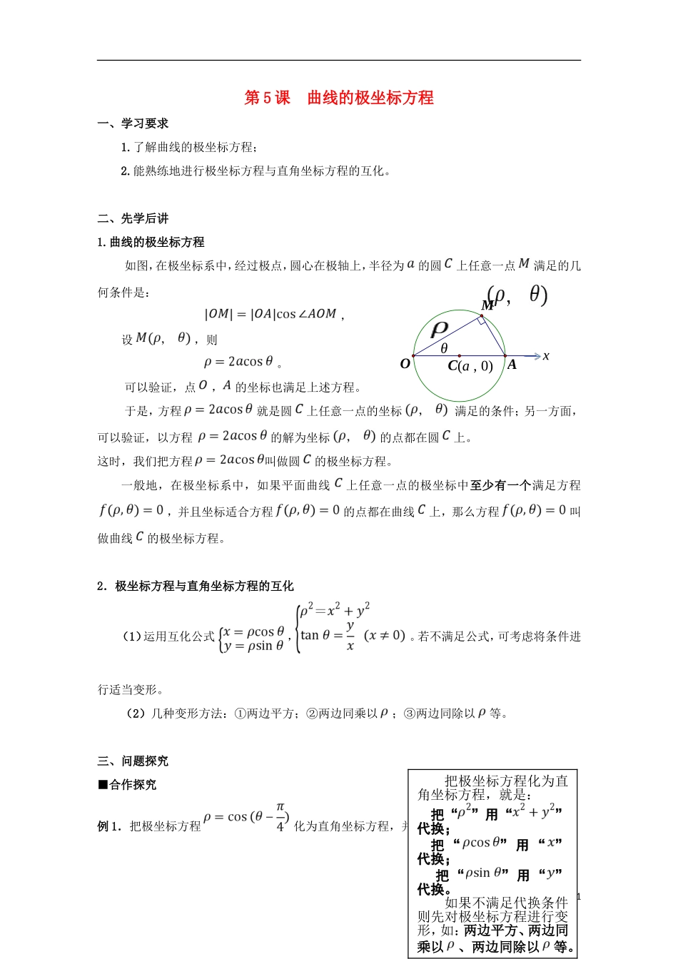 高中数学 第5课 曲线的极坐标方程学案 新人教A版选修4-4-新人教A版高二选修4-4数学学案_第1页