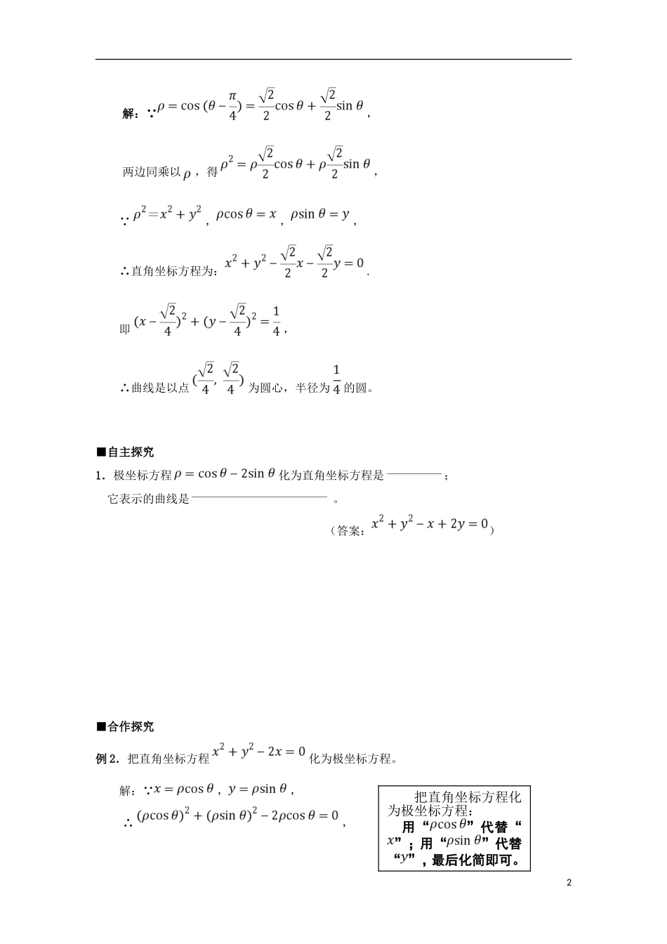 高中数学 第5课 曲线的极坐标方程学案 新人教A版选修4-4-新人教A版高二选修4-4数学学案_第2页
