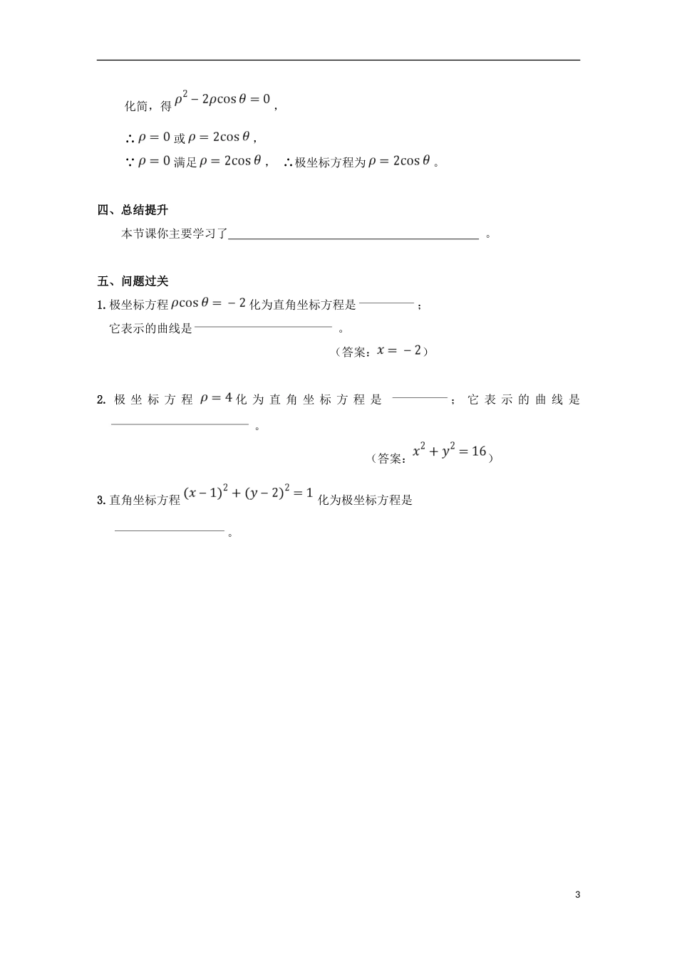 高中数学 第5课 曲线的极坐标方程学案 新人教A版选修4-4-新人教A版高二选修4-4数学学案_第3页