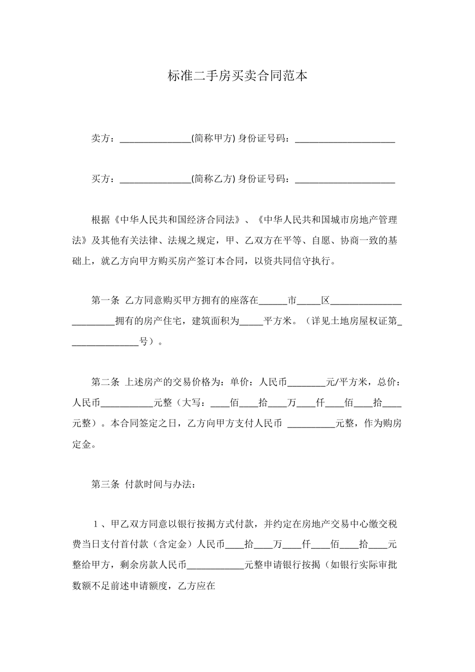 标准二手房买卖合同范本_第1页