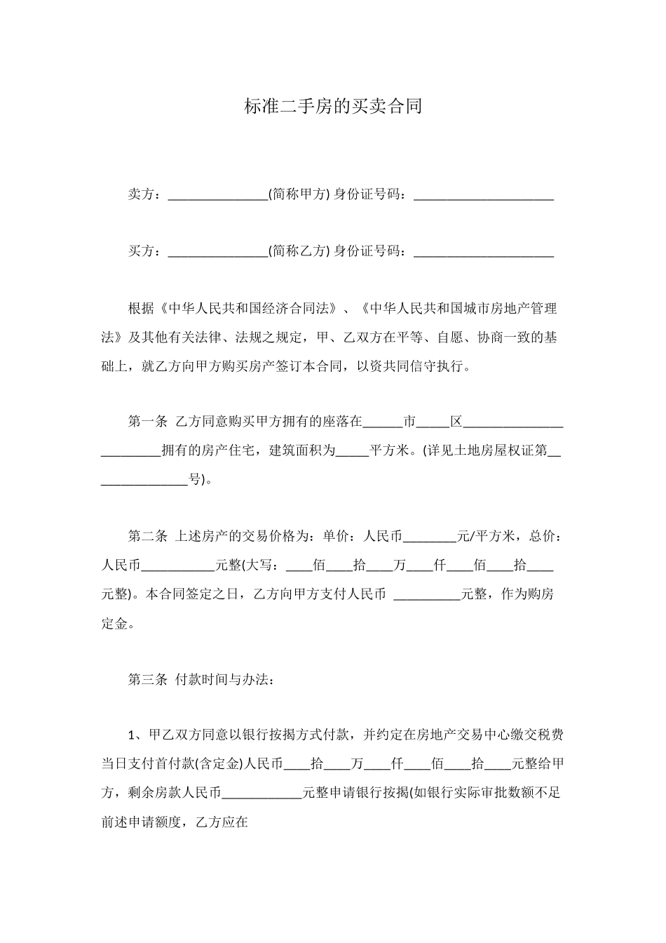 标准二手房的买卖合同_第1页