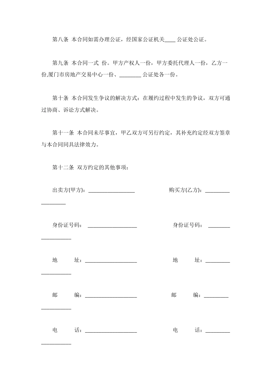 标准二手房的买卖合同_第3页