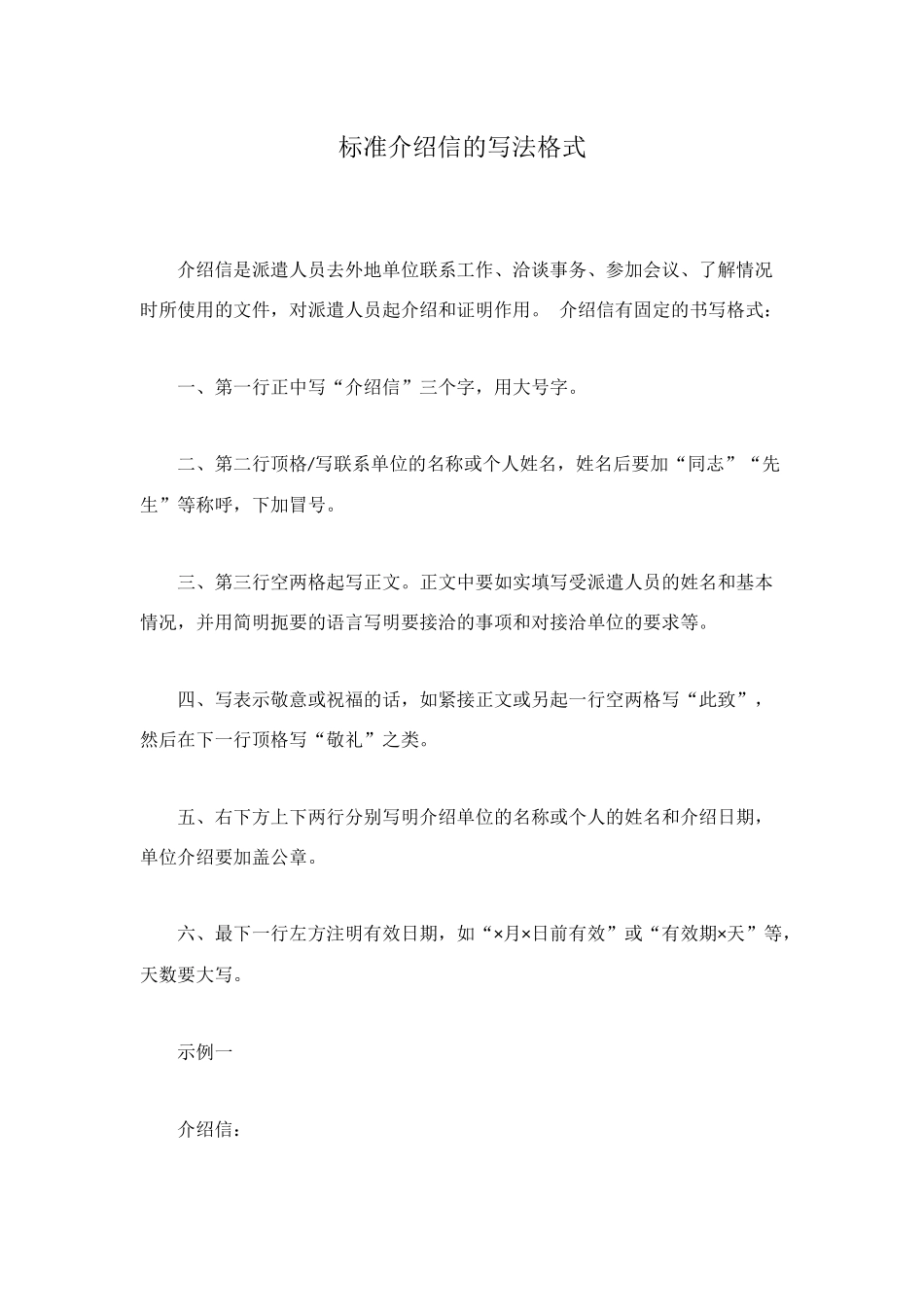 标准介绍信的写法格式_第1页