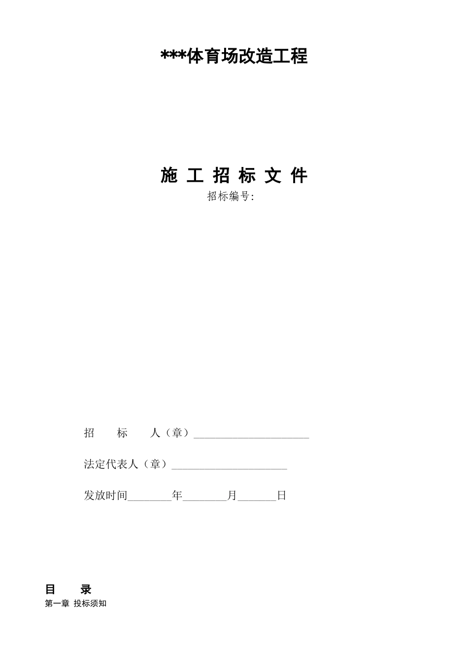 标准体育场改造工程招标文件_第1页