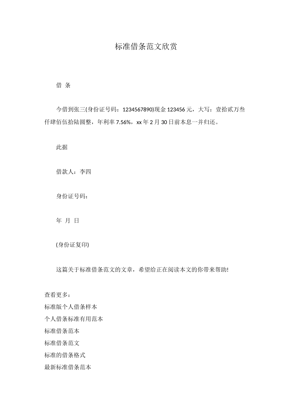 标准借条范文欣赏_第1页
