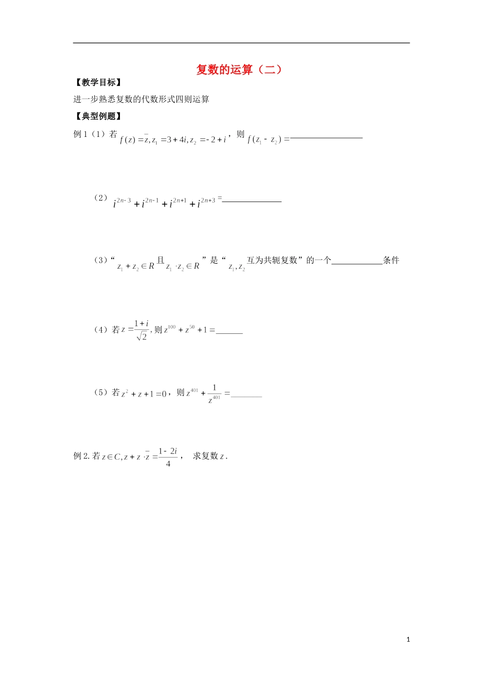 高中数学 第3章 数系的扩充与复数的引入 3 复数的运算（二）教学案（无答案）苏教版选修2-2-苏教版高二选修2-2数学教学案_第1页
