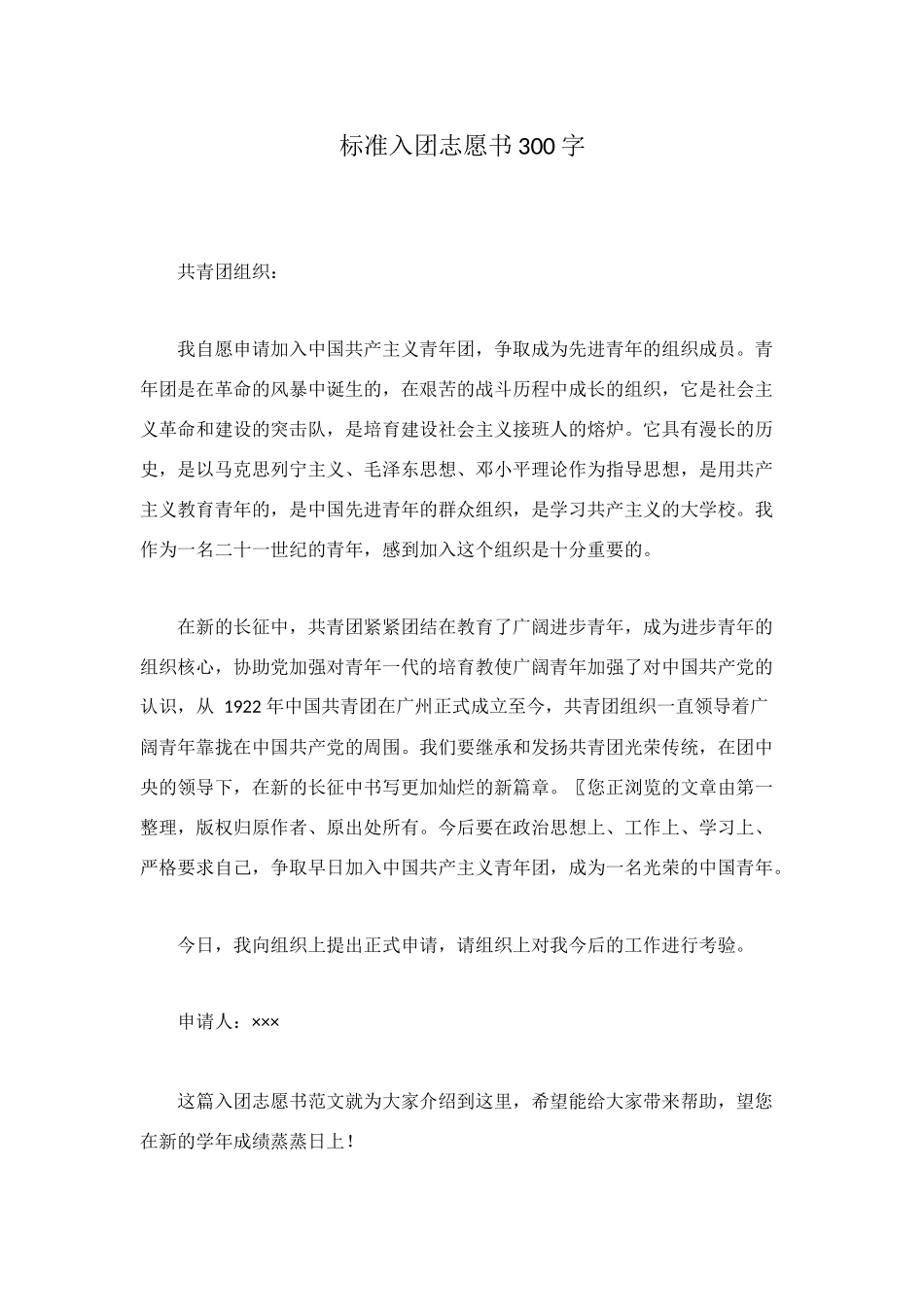 标准入团志愿书300字_第1页