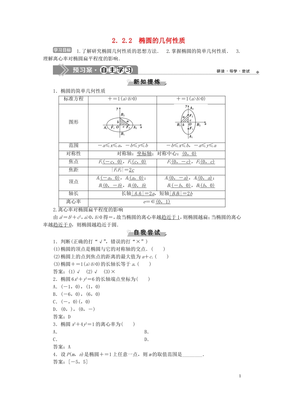 高中数学 第2章 圆锥曲线与方程 2.2 椭圆 2.2.2 椭圆的几何性质学案 新人教B版选修2-1-新人教B版高二选修2-1数学学案_第1页