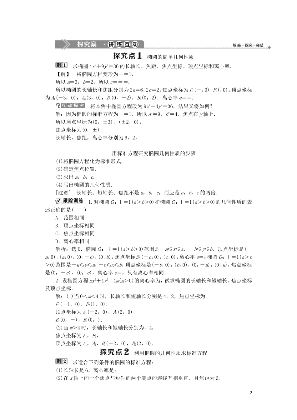 高中数学 第2章 圆锥曲线与方程 2.2 椭圆 2.2.2 椭圆的几何性质学案 新人教B版选修2-1-新人教B版高二选修2-1数学学案_第2页
