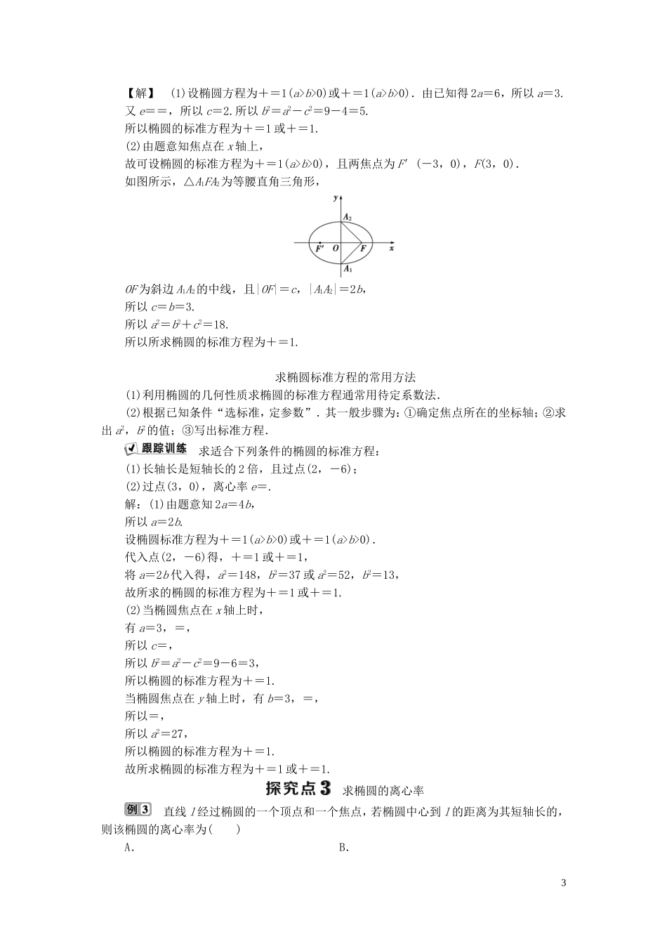 高中数学 第2章 圆锥曲线与方程 2.2 椭圆 2.2.2 椭圆的几何性质学案 新人教B版选修2-1-新人教B版高二选修2-1数学学案_第3页