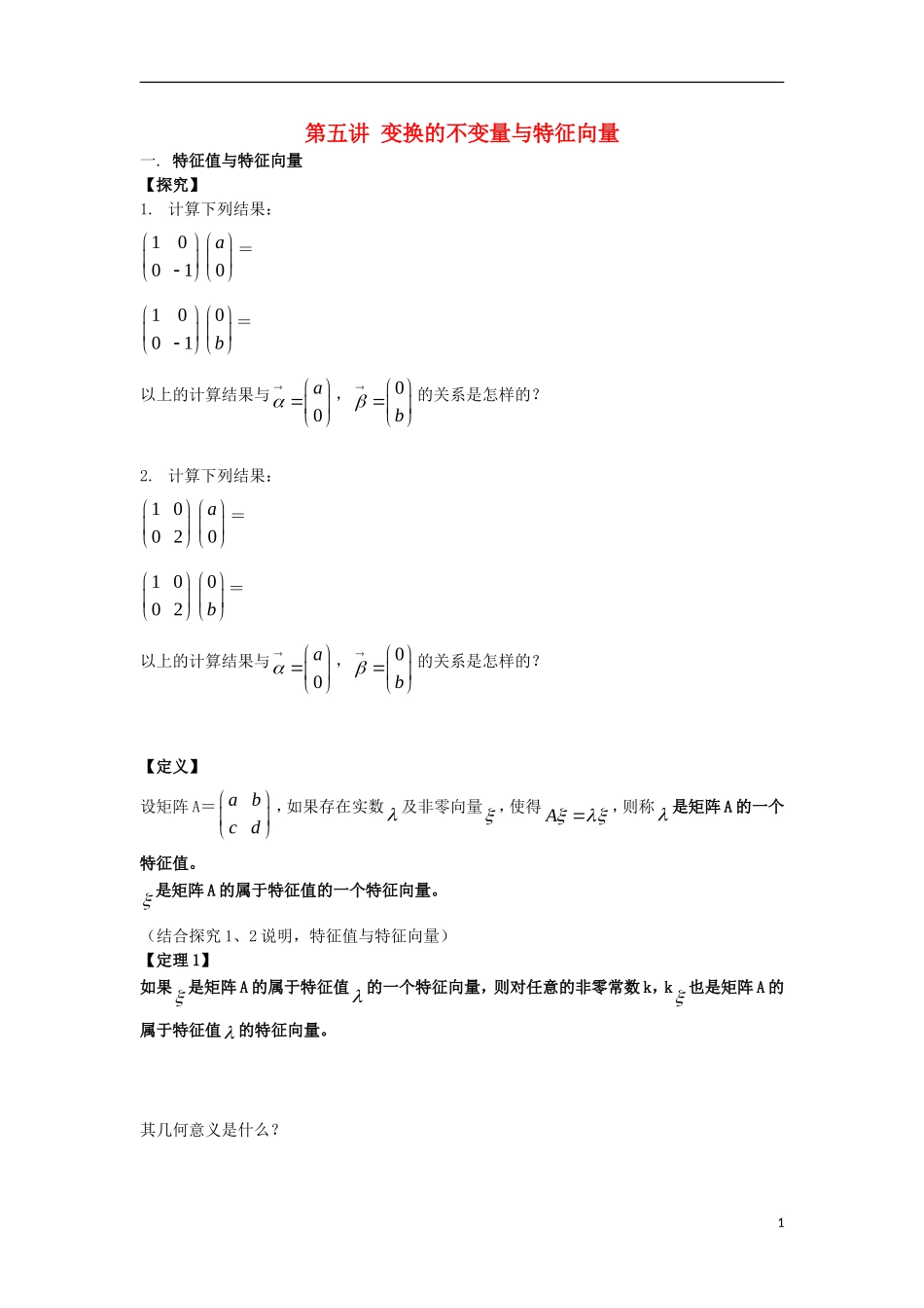 高中数学 第5课时 变换的不变量与特征向量导学案 新人教A版选修4-2-新人教A版高二选修4-2数学学案_第1页