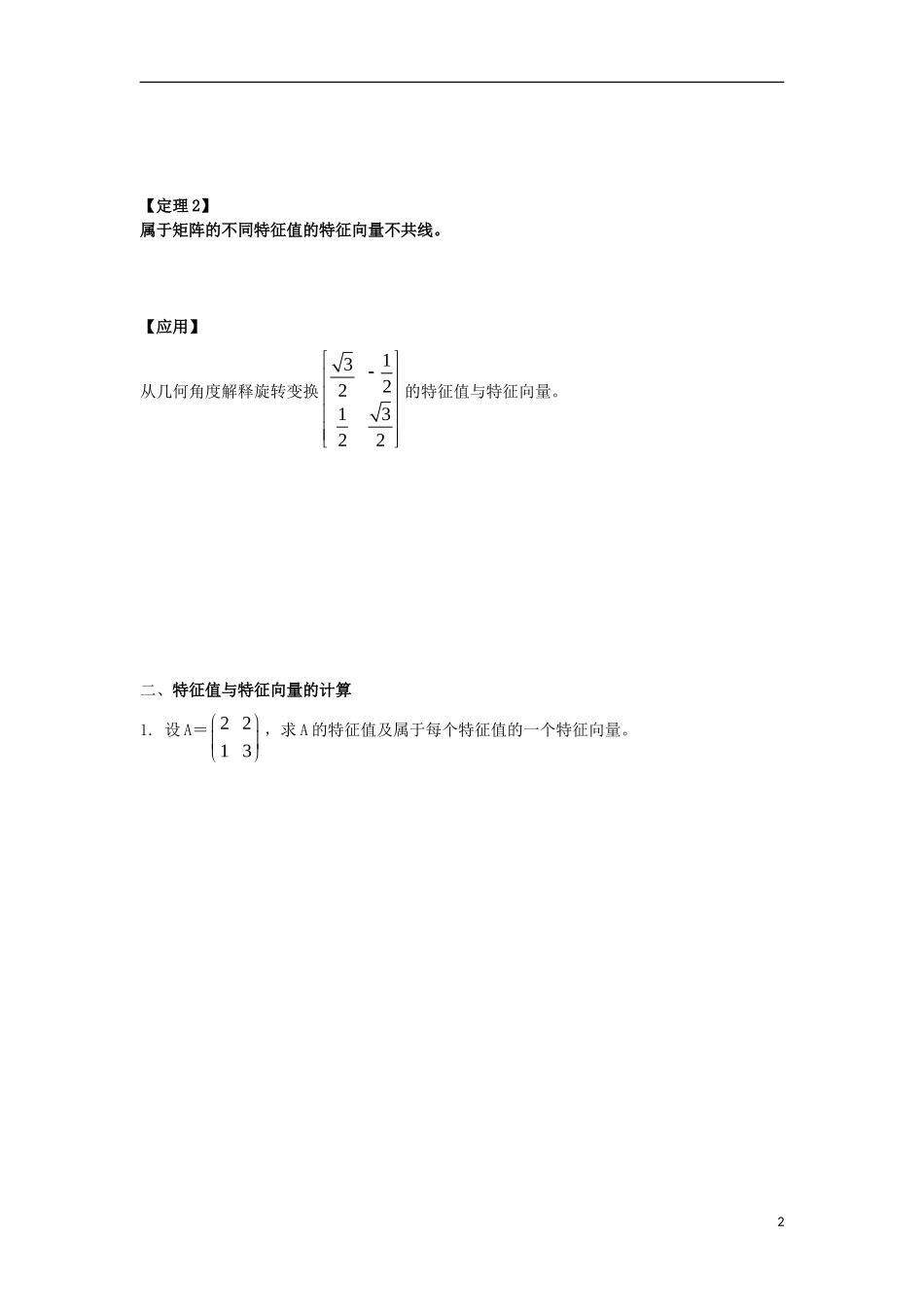高中数学 第5课时 变换的不变量与特征向量导学案 新人教A版选修4-2-新人教A版高二选修4-2数学学案_第2页