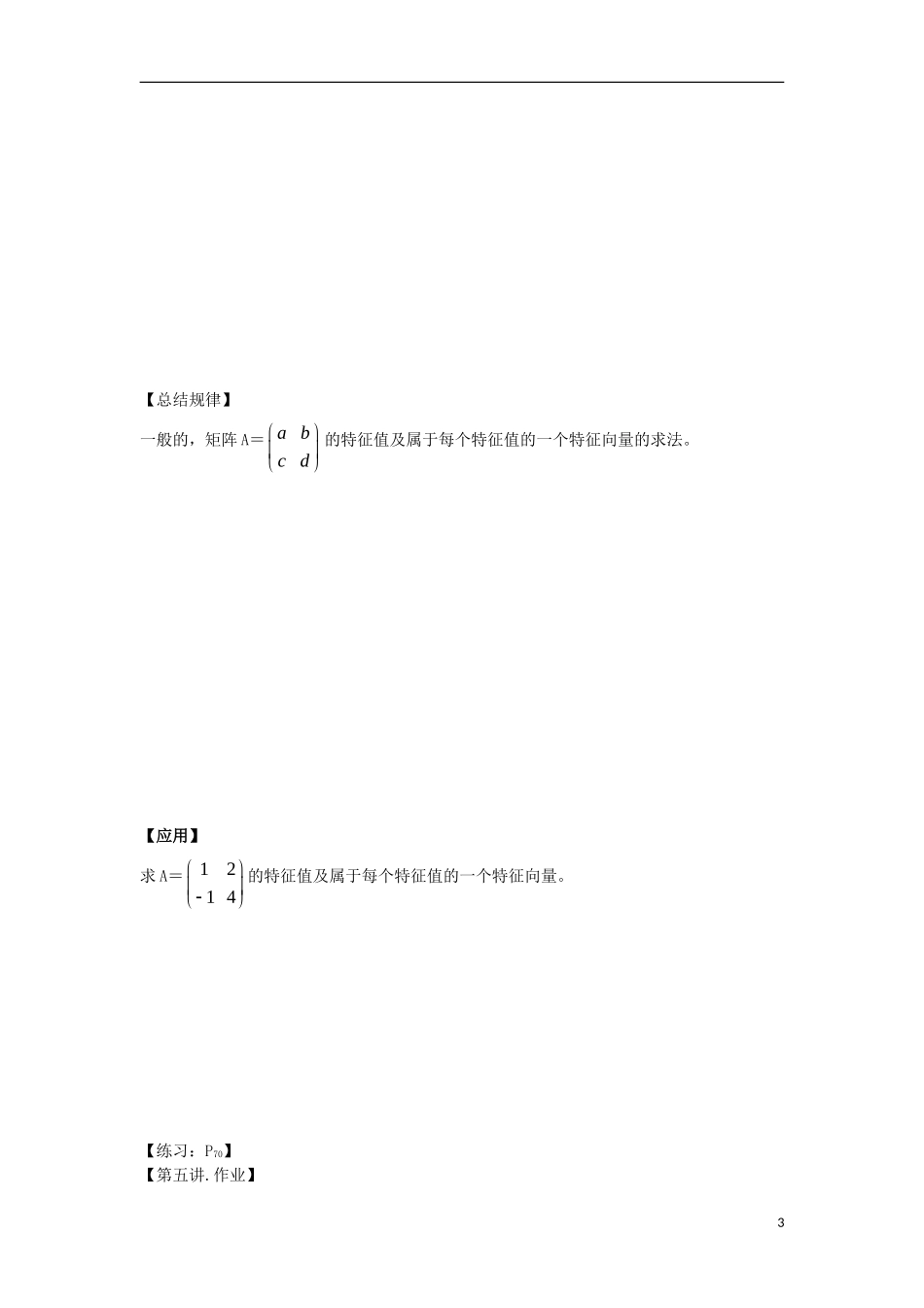 高中数学 第5课时 变换的不变量与特征向量导学案 新人教A版选修4-2-新人教A版高二选修4-2数学学案_第3页