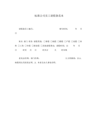 标准公司员工请假条范本