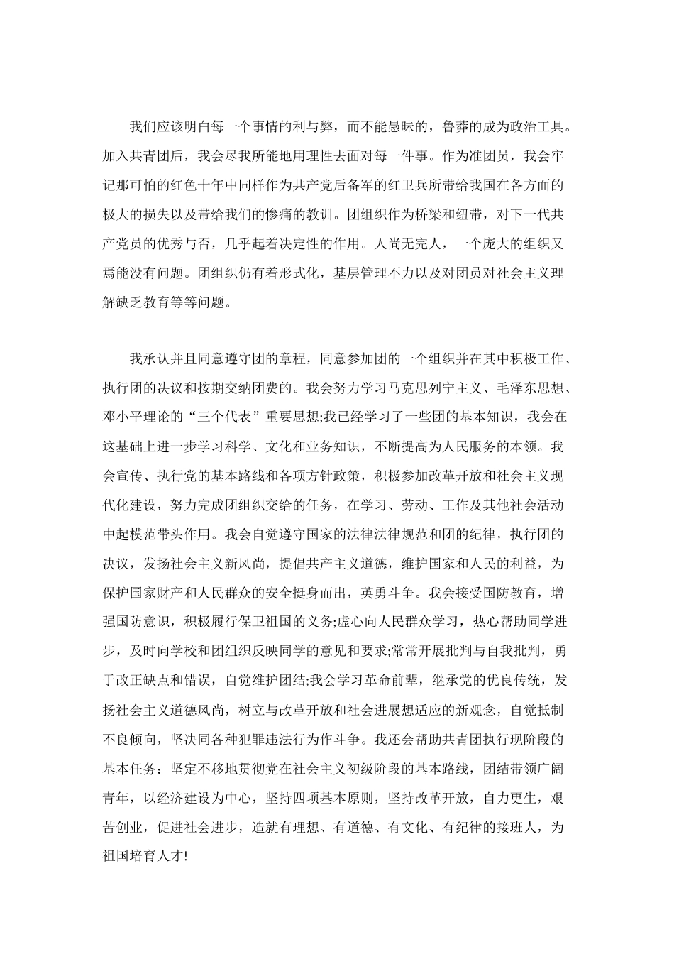 标准入团志愿书范文_第2页