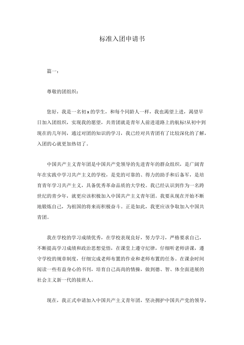 标准入团申请书_第1页