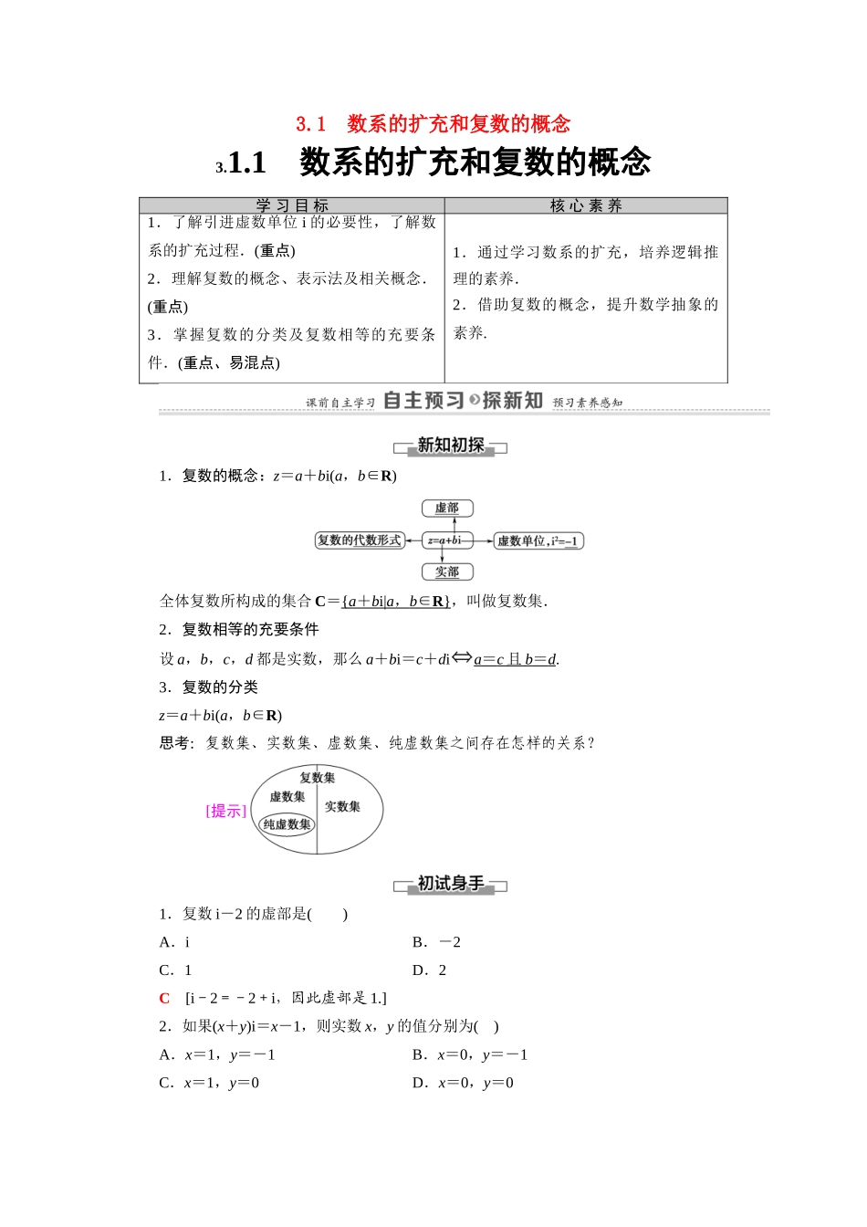 高中数学 第3章 数系的扩充与复数的引入 3.1 3.1.1 数系的扩充和复数的概念学案（含解析）新人教A版选修1-2-新人教A版高二选修1-2数学学案_第1页