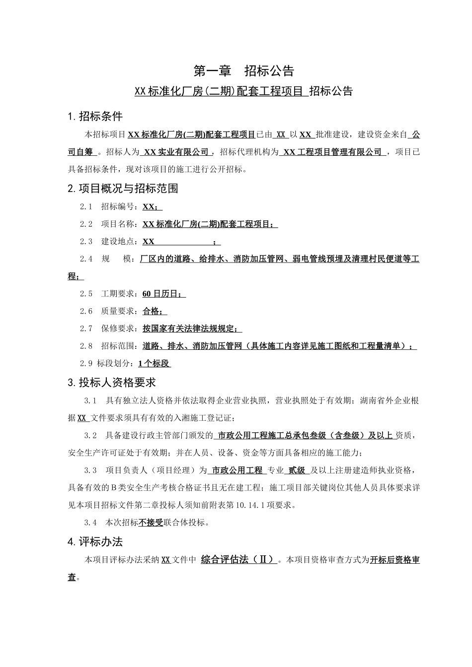 标准化厂房配套工程项目_第3页