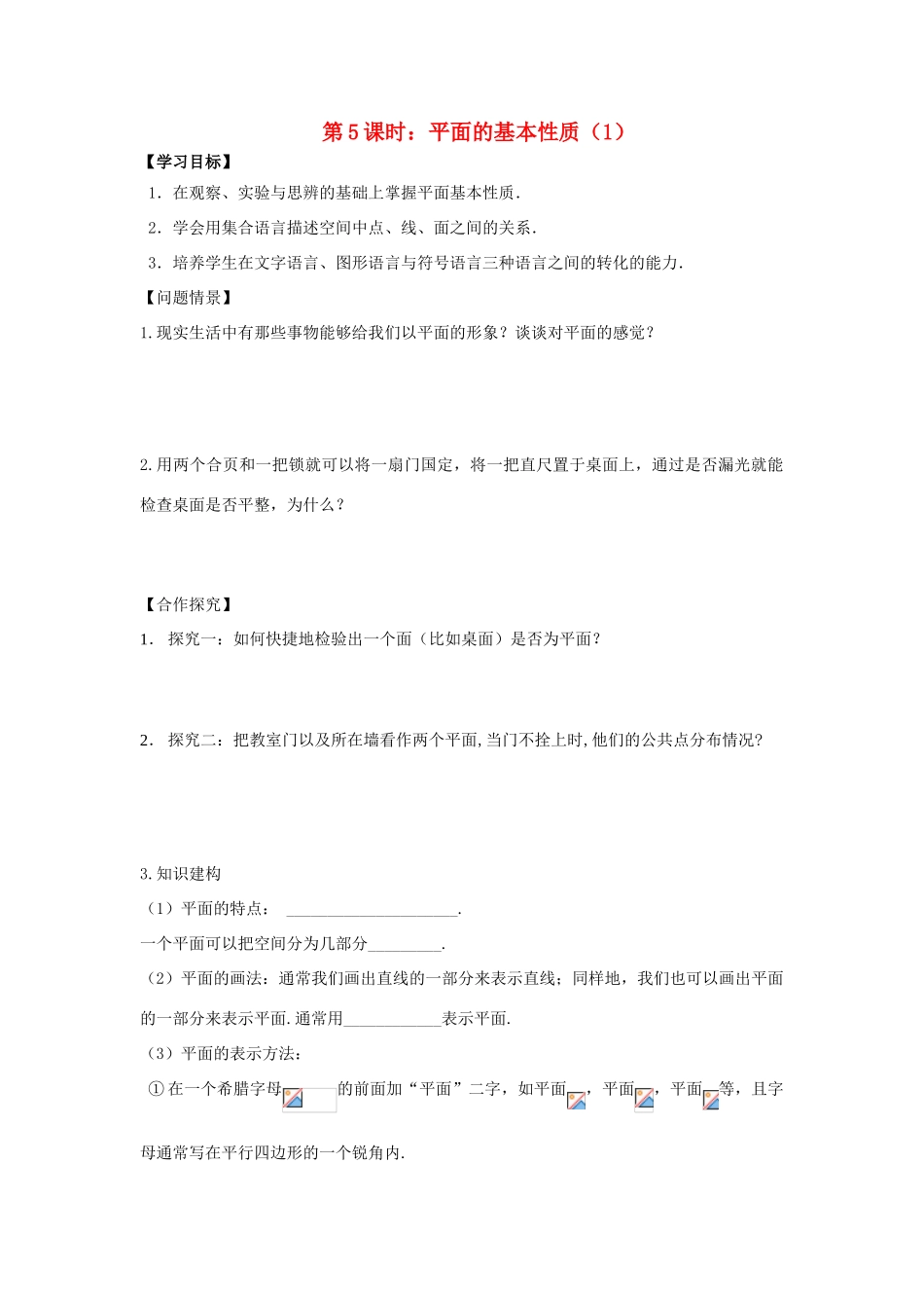 高中数学 第5课时 平面的基本性质（1）导学案 苏教版必修2-苏教版高一必修2数学学案_第1页