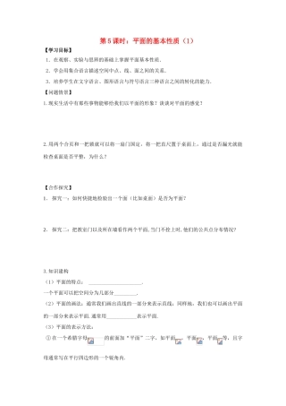 高中数学 第5课时 平面的基本性质（1）导学案 苏教版必修2-苏教版高一必修2数学学案