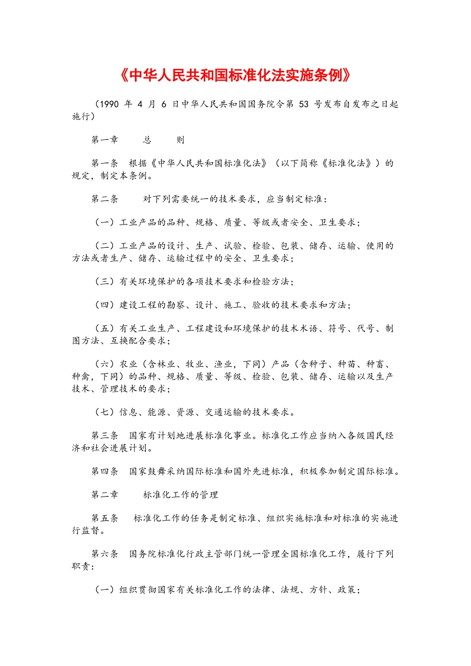 标准化法实施条例_第1页