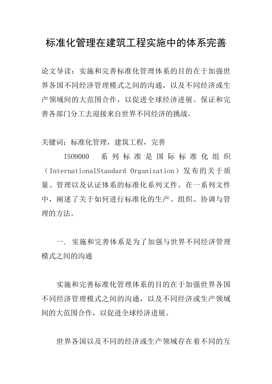 标准化管理在建筑工程实施中的体系完善_第1页