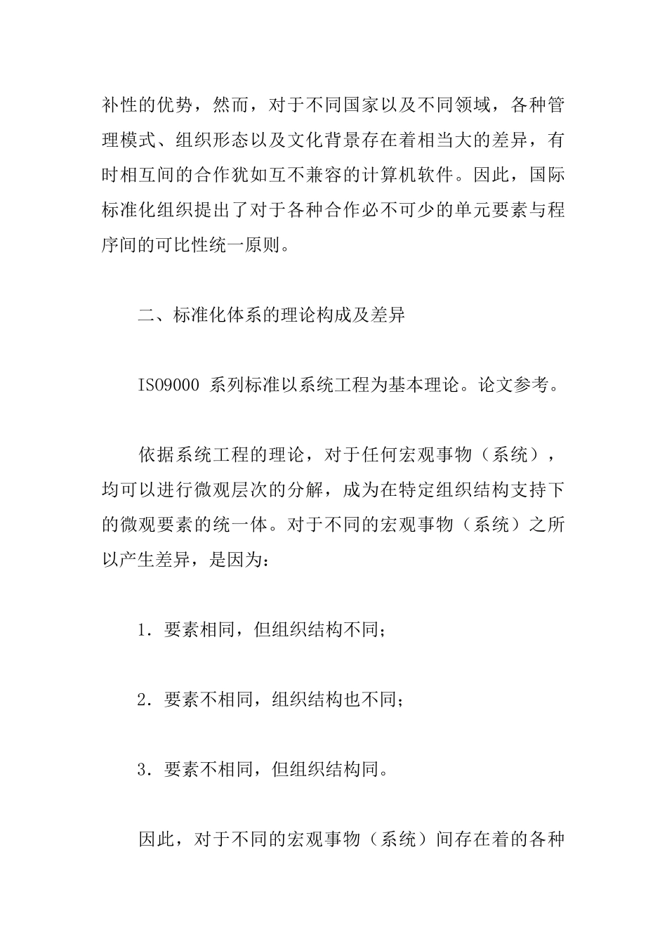 标准化管理在建筑工程实施中的体系完善_第2页