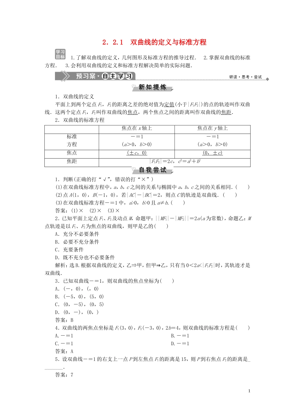 高中数学 第2章 圆锥曲线与方程 2.2.1 双曲线的定义与标准方程学案 湘教版选修2-1-湘教版高二选修2-1数学学案_第1页