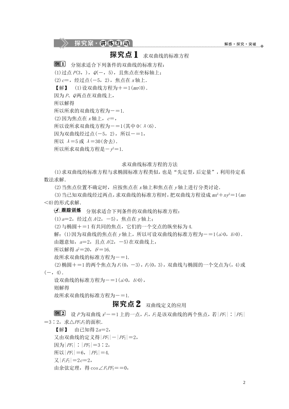 高中数学 第2章 圆锥曲线与方程 2.2.1 双曲线的定义与标准方程学案 湘教版选修2-1-湘教版高二选修2-1数学学案_第2页