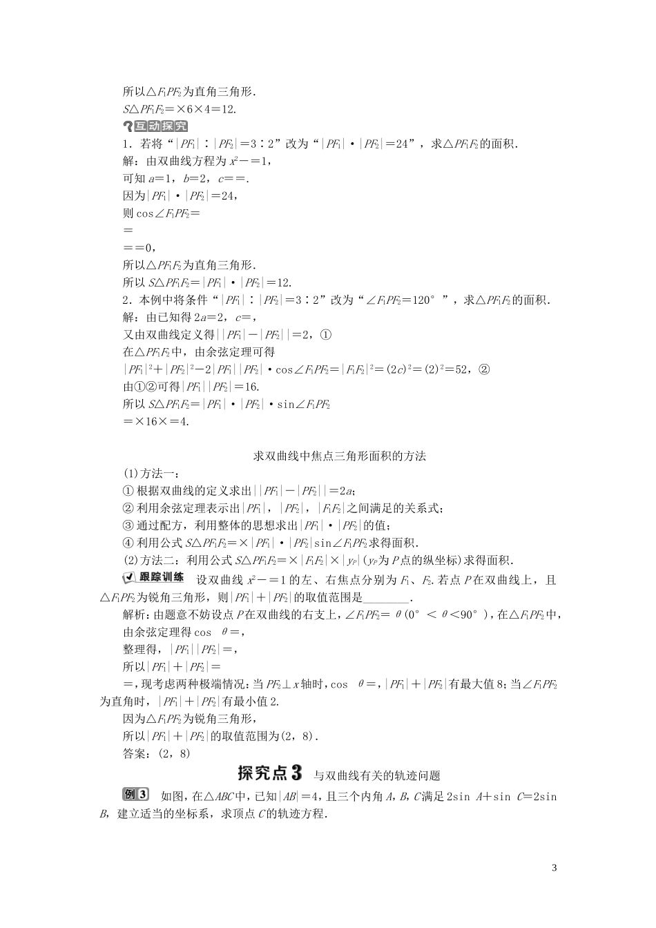 高中数学 第2章 圆锥曲线与方程 2.2.1 双曲线的定义与标准方程学案 湘教版选修2-1-湘教版高二选修2-1数学学案_第3页