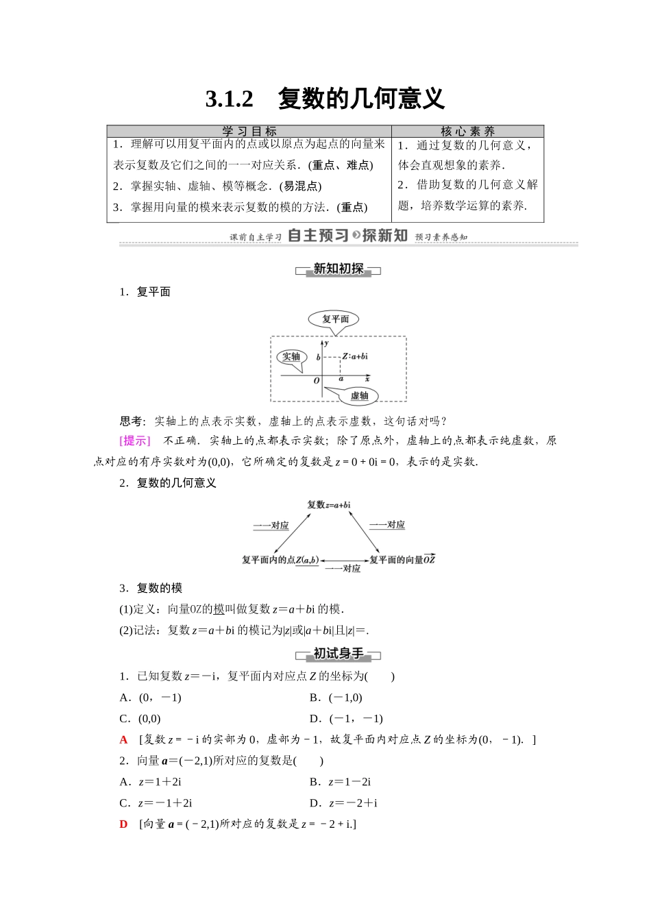 高中数学 第3章 数系的扩充与复数的引入 3.1 3.1.2 复数的几何意义学案（含解析）新人教A版选修1-2-新人教A版高二选修1-2数学学案_第1页
