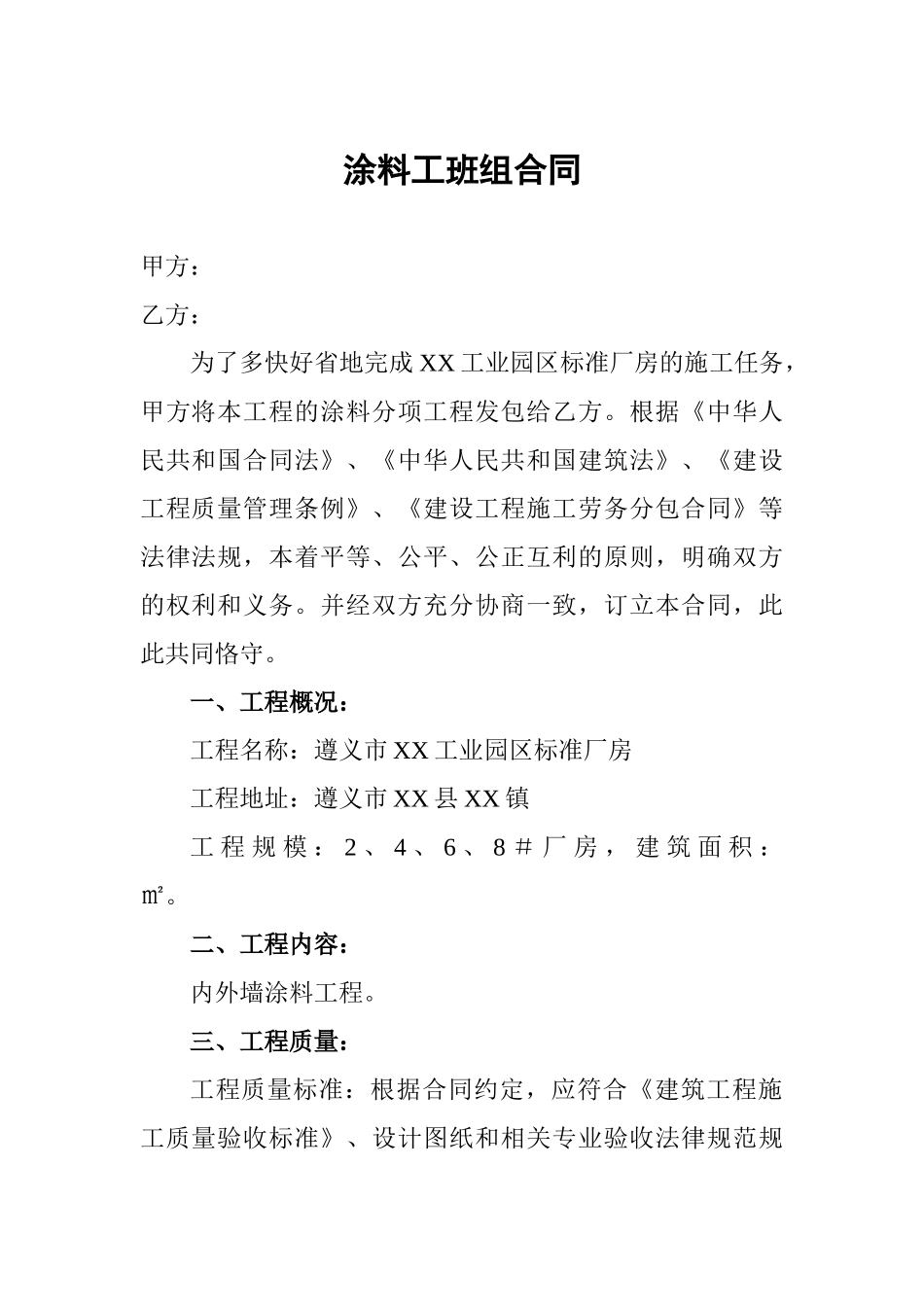 标准厂房内外墙涂料工程工班组劳务合同_第1页