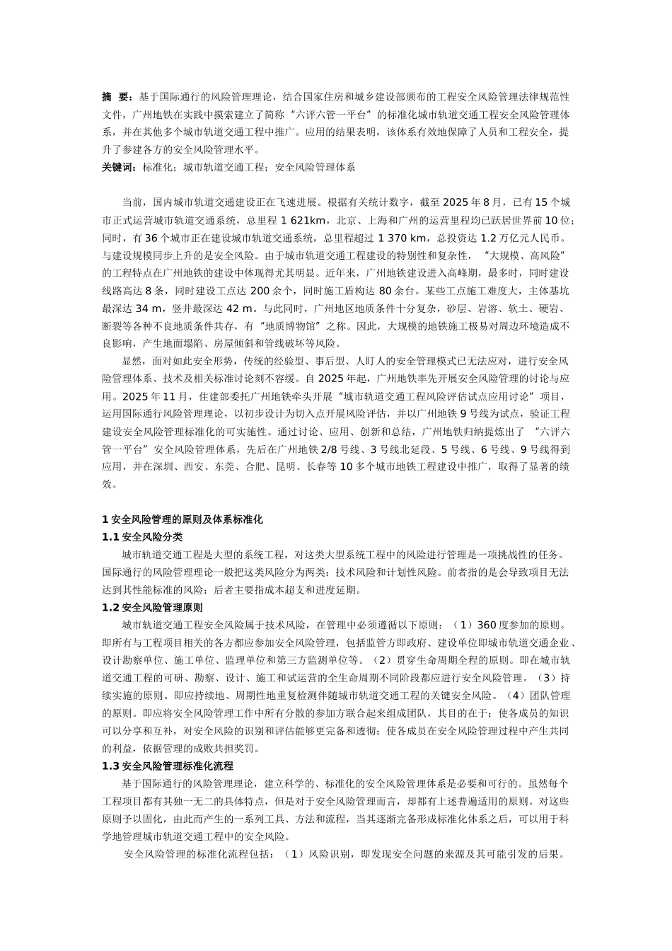 标准化轨道交通工程安全风险管理体系_第1页