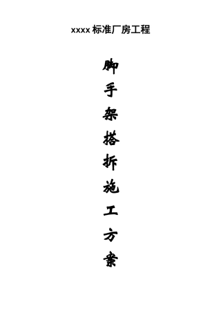 标准厂房工程双排扣件式落地钢管脚手架搭设施工方案