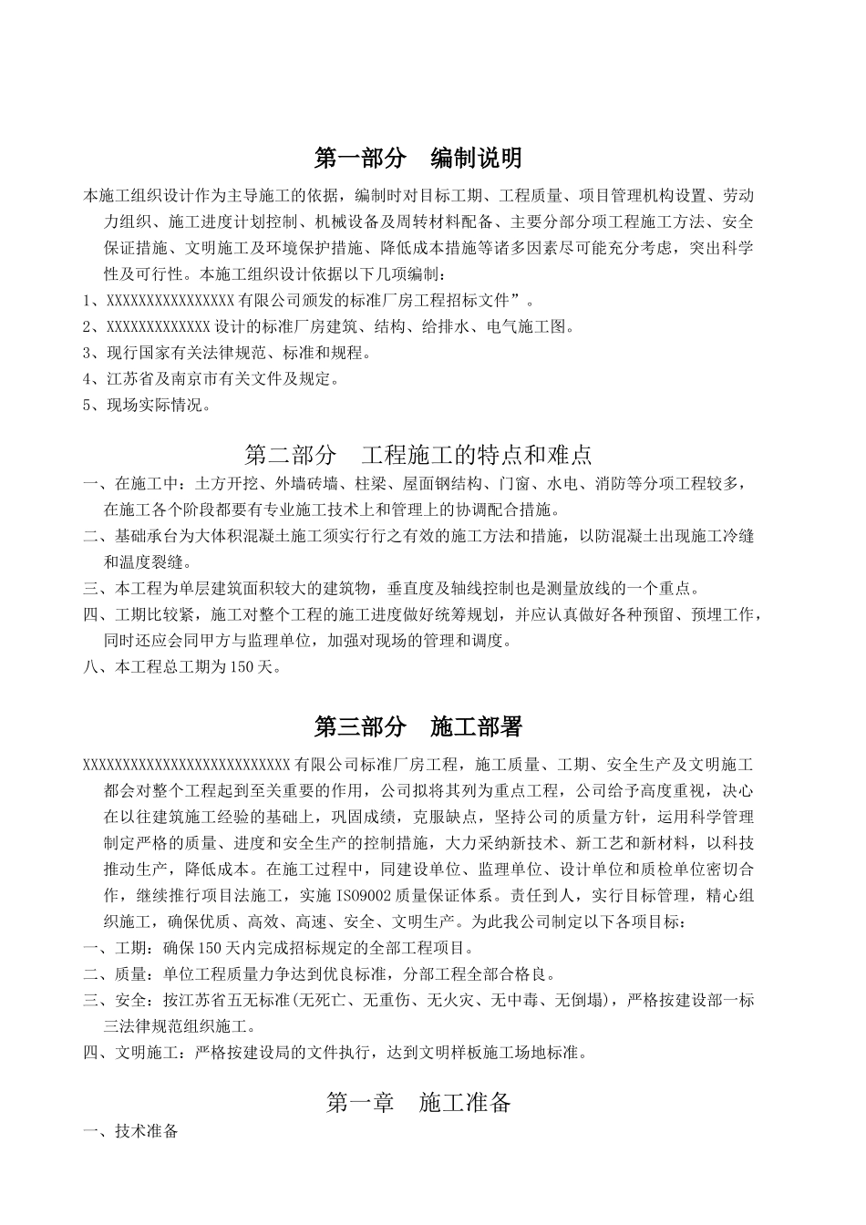 标准厂房工程施工组织设计方案(Word_第1页