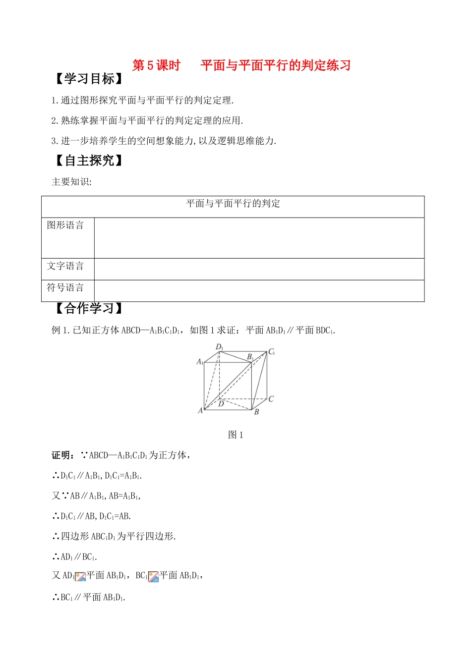 高中数学 第5课时 平面与平面平行的判定练习学案 新人教A版_第1页