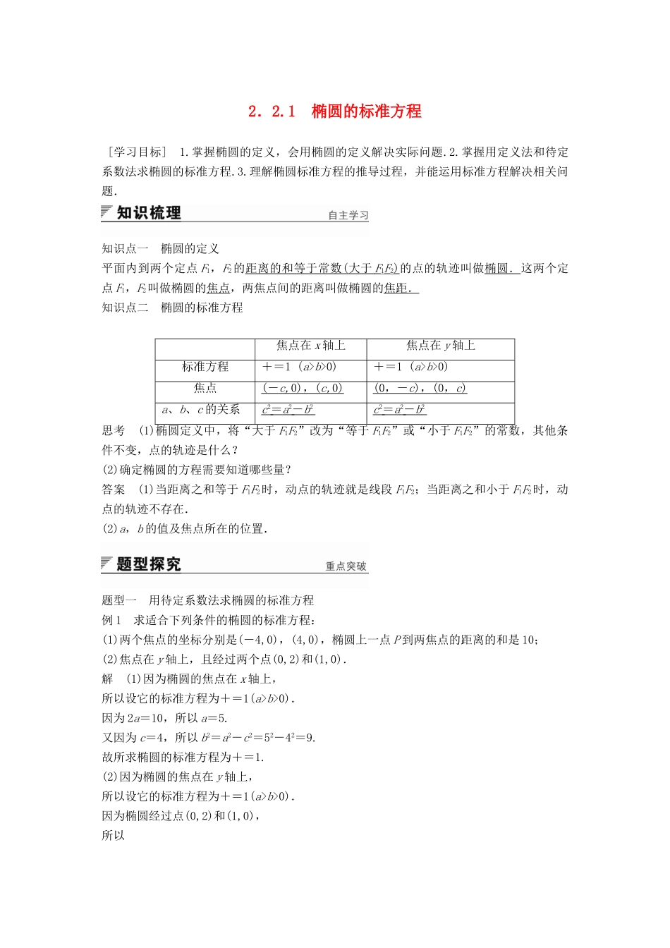 高中数学 第2章 圆锥曲线与方程 2.2.1 椭圆的标准方程学案 苏教版选修2-1-苏教版高二选修2-1数学学案_第1页