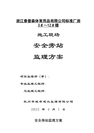 标准厂房施工现场安全旁站监理方案