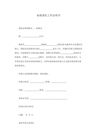 标准委托工作证明书