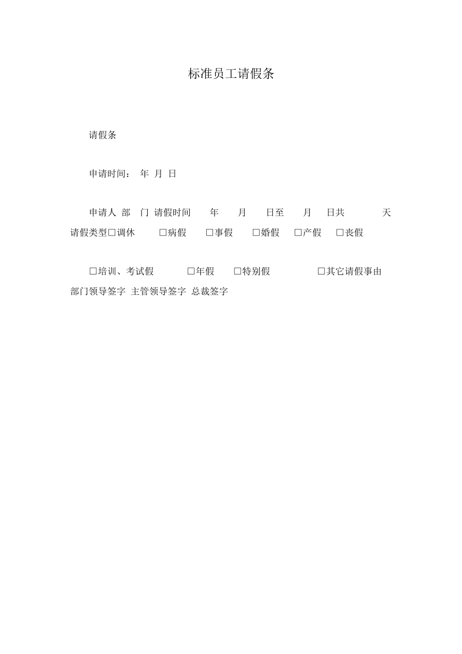 标准员工请假条_第1页