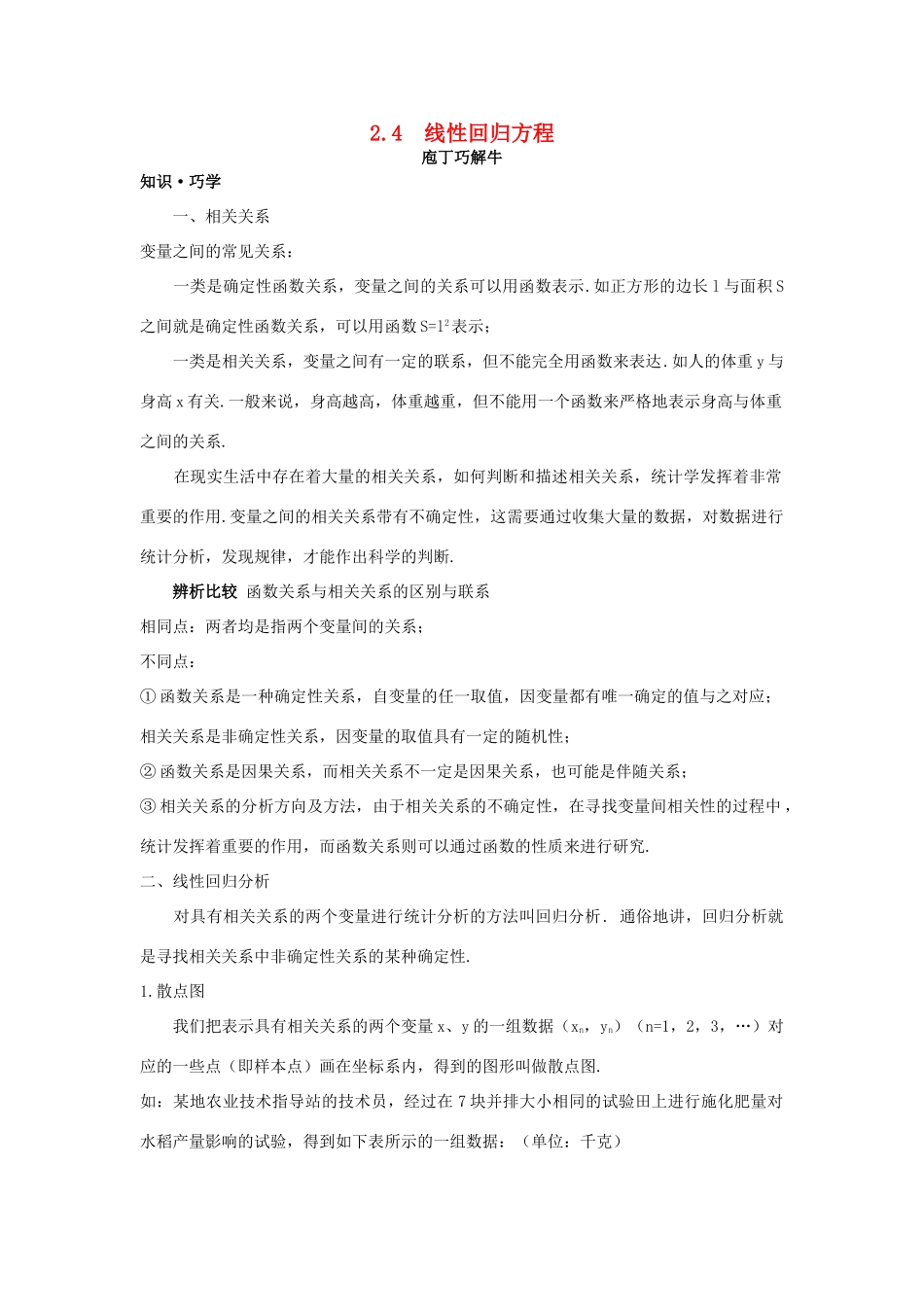 高中数学 第2章 统计 2.4 线性回归方程教材梳理导学案 苏教版必修3-苏教版高一必修3数学学案_第1页