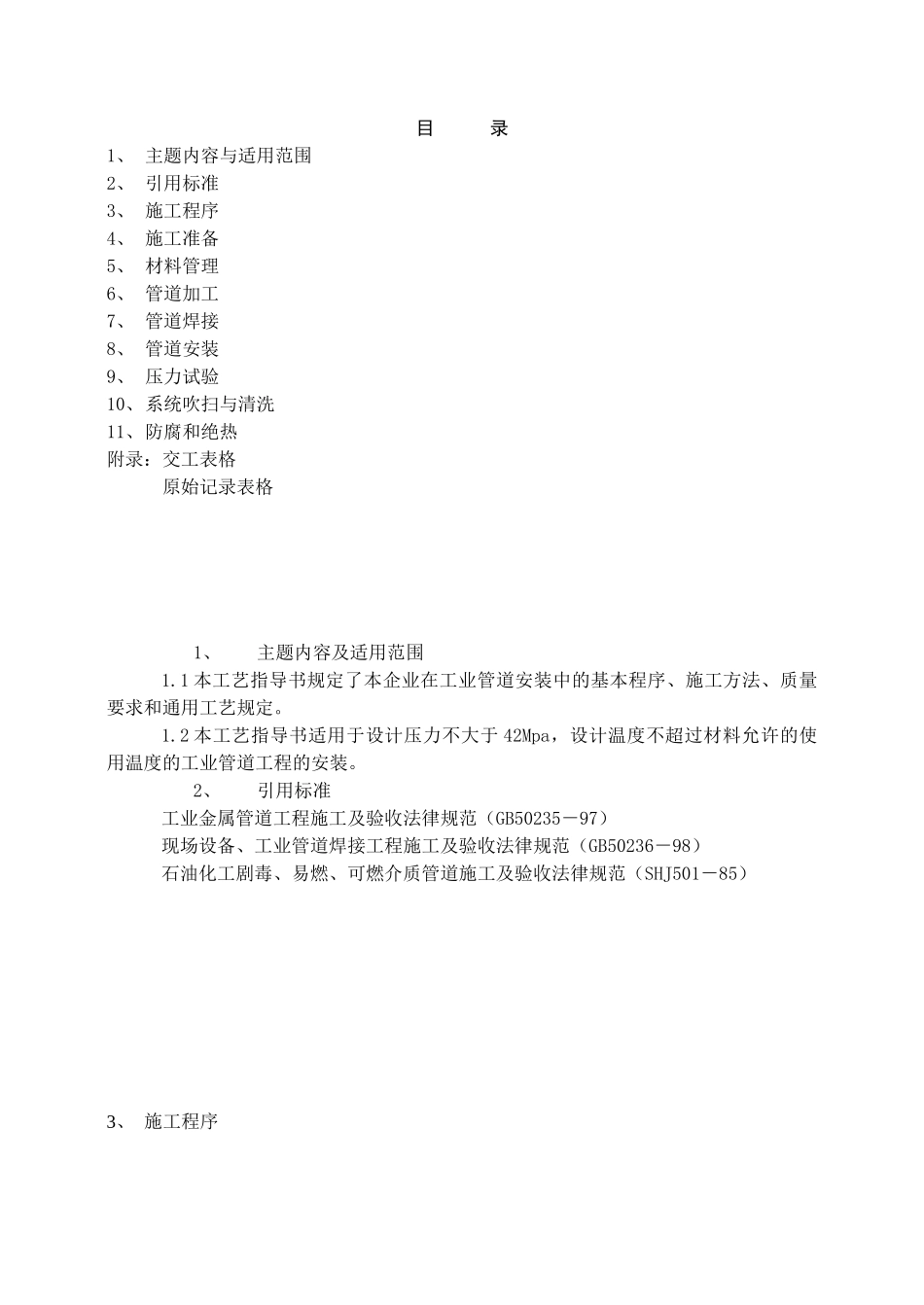 标准工业管道安装工艺_第1页