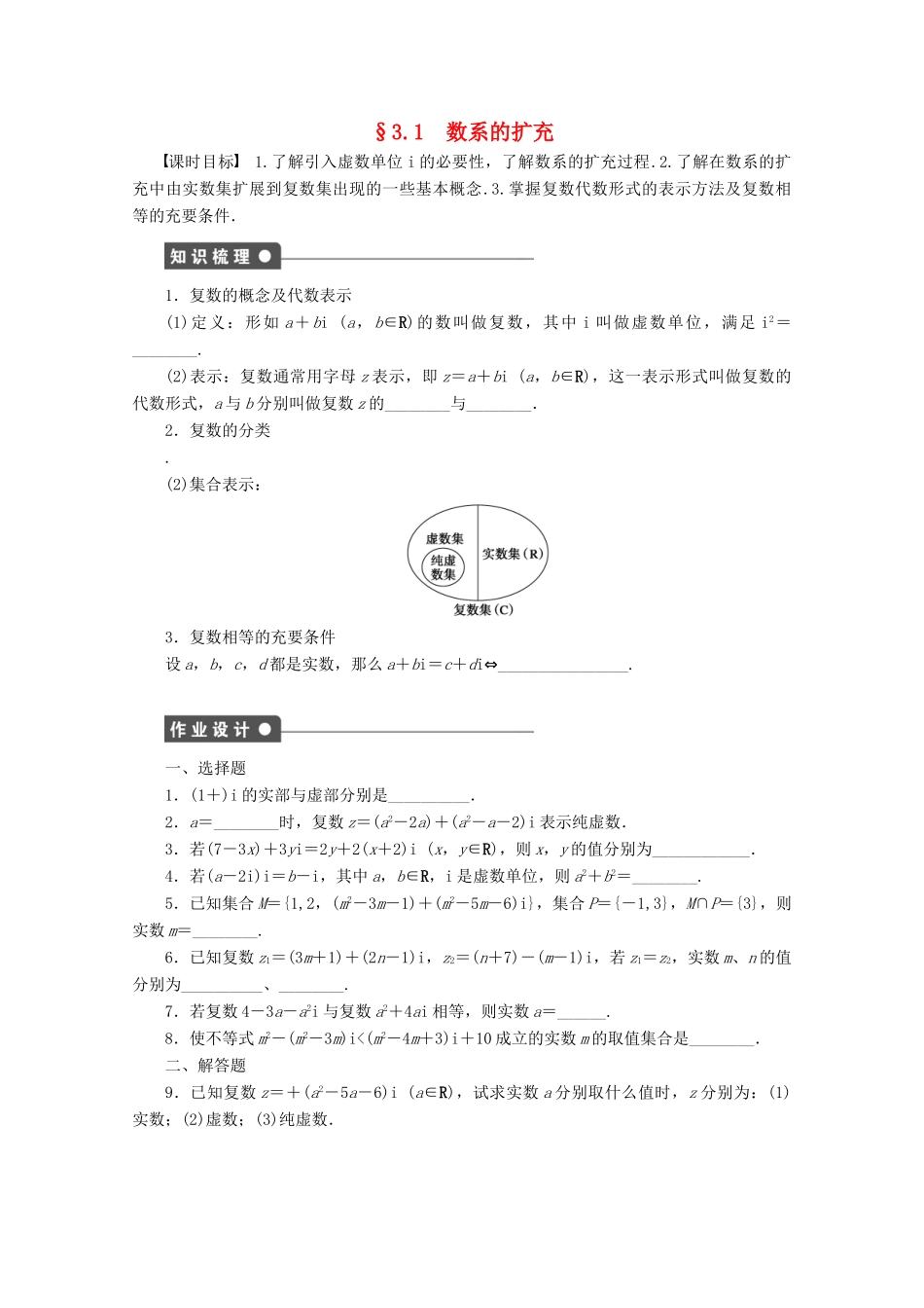高中数学 第3章 数系的扩充与复数的引入 3.1 数系的扩充（2）学案 苏教版选修1-2-苏教版高二选修1-2数学学案_第1页