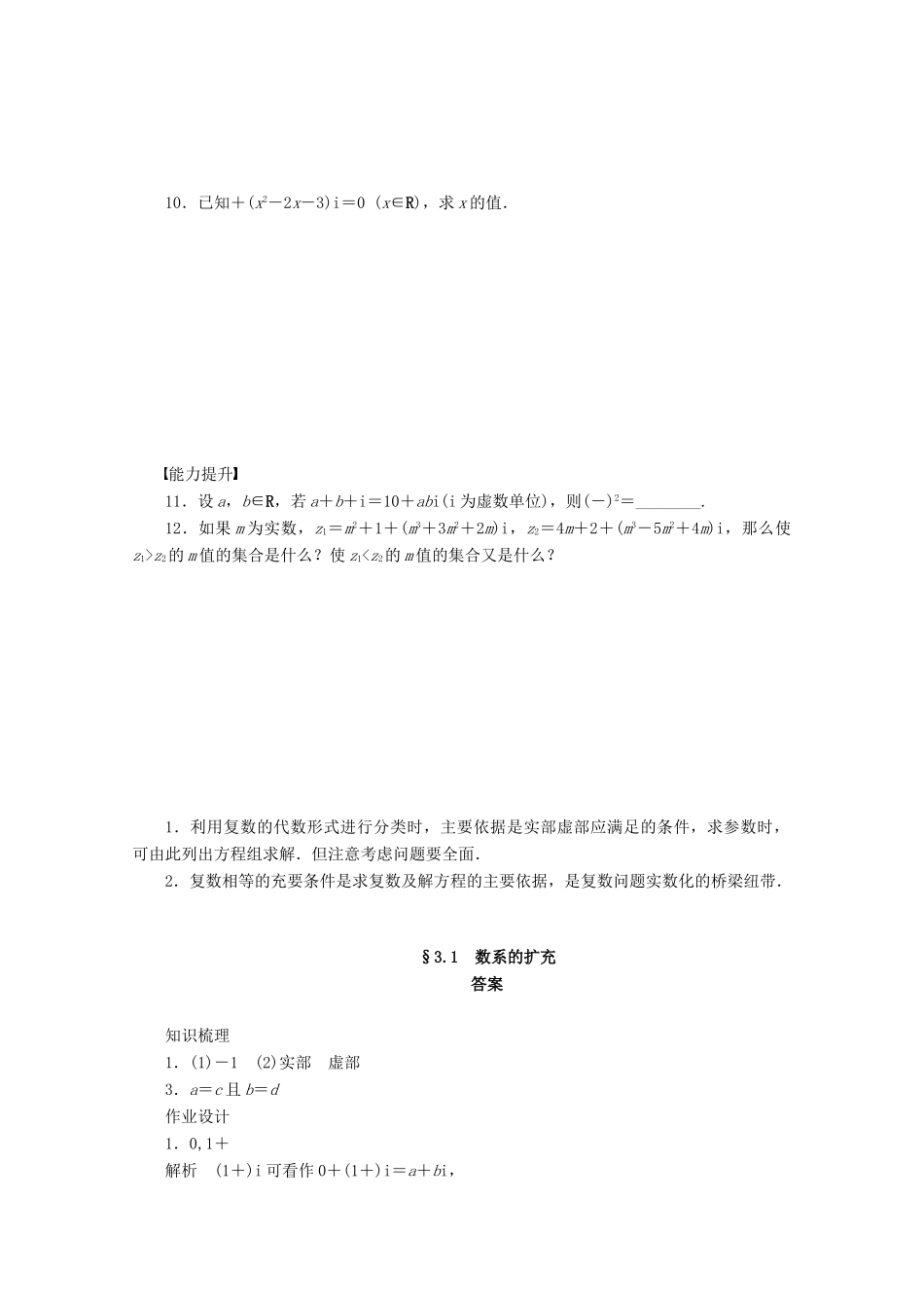 高中数学 第3章 数系的扩充与复数的引入 3.1 数系的扩充（2）学案 苏教版选修1-2-苏教版高二选修1-2数学学案_第2页