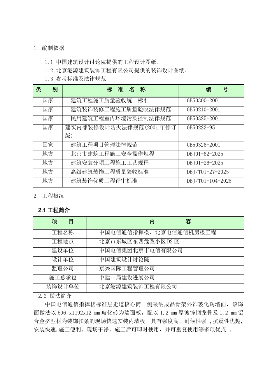 标准层干挂玻化砖施工方案_第2页