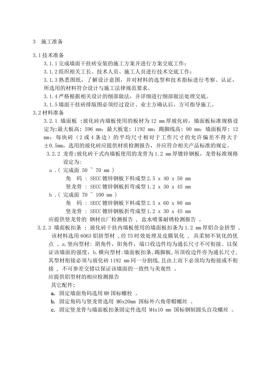 标准层干挂玻化砖施工方案_第3页