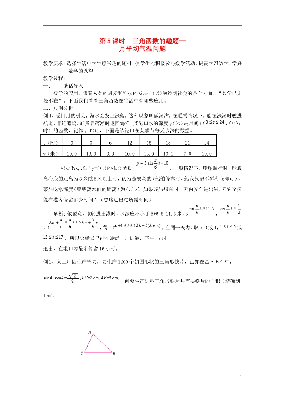 高中数学 第5课时 三角函数的趣题 月平均气温问题教学案 新人教版必修1-新人教版高一必修1数学教学案_第1页