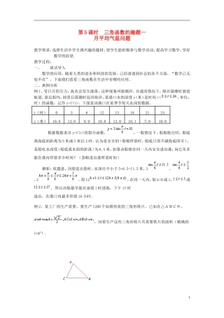 高中数学 第5课时 三角函数的趣题 月平均气温问题教学案 新人教版必修1-新人教版高一必修1数学教学案
